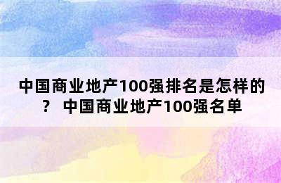 中国商业地产100强排名是怎样的？ 中国商业地产100强名单